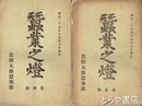 蚕業之燈　２・４～８・１３・１５～１７・１９・２４・９８・１０２号