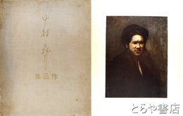 中村彝作品集