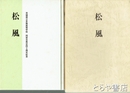 松風　茨城県立多賀高等学校同窓会発足四十周年記念