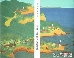 五浦と岡倉天心の遺産　五浦六角堂再建記念