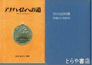 アナハイムにかける橋・アナハイムへの道