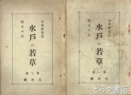 水戸の若草　１号・２号　小学校児童　綴り方の友