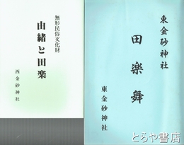 東金砂神社田楽舞