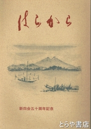 はらから　新四会五十周年記念