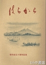 はらから　新四会五十周年記念