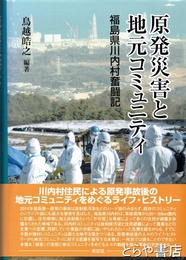 原発災害と地元コミュニティ　福島県川内村奮闘記
