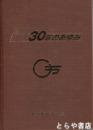 体協３０年のあゆみ