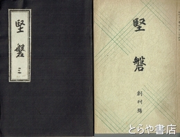 堅磐　創刊号～４号