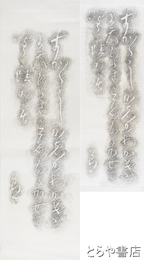 長塚節歌碑拓本　「すがすがしかしかわか葉に天ひヽきこゑひヽかせて鳴く蛙かも」