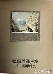 水戸高等学校文科甲類一組アルバム　「断金北菊」