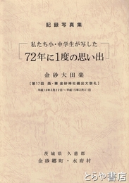 記録写真集　私たち小・中学生が写した７２年に１度の思い出　金砂大田楽　第１７回西・東金砂神社磯出大祭礼