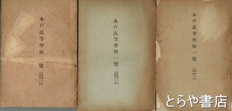 水戸高等学校一覧　昭和５～昭和１８年揃