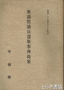 衆議院議員選挙事務提要　昭和１７年４月３０日執行