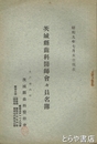 茨城県歯科医師会々員名簿　昭和９年７月末日現在