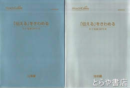 「伝える」をきわめる　日立電線５０年史　技術編・沿革編
