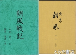 歌集朝風　朝風戦記