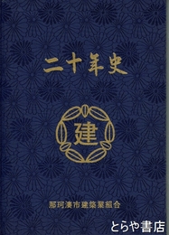 二十年史　那珂湊市建築業組合