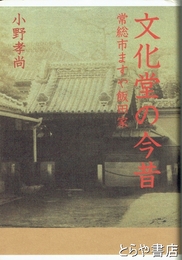 文化堂の今昔　常総市ますや飯田家