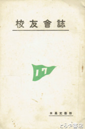 校友会誌　１７号