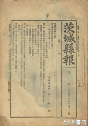 茨城県報　号外　産業組合法施行細則