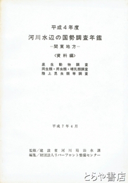 平成４年度　河川水辺の国勢調査年鑑　関東地方　資料編　底生物調査・両生類・爬虫類・哺乳類調査・陸上昆虫類等調査