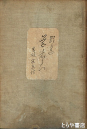 歌集　くさはら