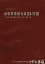 最新農業総合資器材年鑑　付・都道府県農業改良普及所・普及職員名簿　１９７７年版