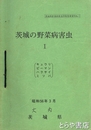 茨城の野菜病害虫　１～４　茨城県野菜病害虫防除指導資料