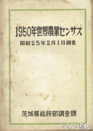 １９５０年世界農業センサス　昭和２５年２月１日調査