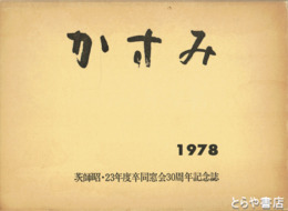 かすみ　１９７８　茨師昭・２３年度卒同窓会３０周年記念誌