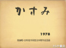 かすみ　１９７８　茨師昭・２３年度卒同窓会３０周年記念誌
