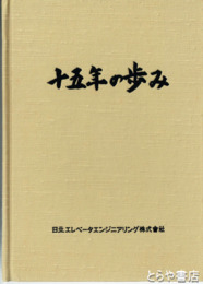 十五年の歩み　日立エレベータエンジニアリング株式会社