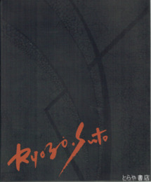 須藤了三　１９６１～２０１１