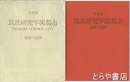 写真集　筑波研究学園都市建築の記録