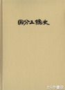 日立製作所　国分工場史　２巻　３０周年記念