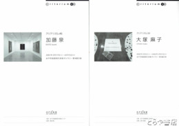 クリテリオム４６～５０　46・加藤泉　47・前沢知子　48・加藤美佳　49・曽野敬子　50・大塚麻子