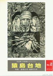猿島台地　作品集（木版画＆クラフト）　特集富張広司・画業５５年