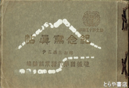 茨城県第弐蚕業試験場紀念写真帖　創立第十五周年