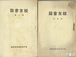 校友会誌　２号・４号