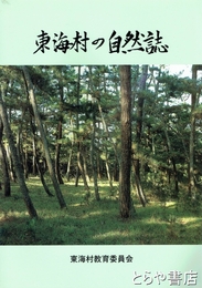 東海村の自然誌