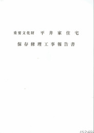 重要文化財　平井家住宅保存修理工事報告書