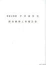重要文化財　平井家住宅保存修理工事報告書