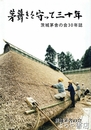 茅葺きを守って三十年　茨城茅舎の会３０年誌