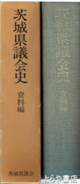 茨城県議会史　資料編