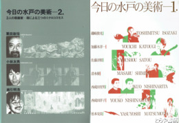 今日の水戸の美術　１・２・３揃