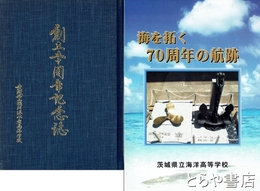 創立五十周年記念誌・海を拓く７０周年の航跡　茨城県立那珂湊水産高校・茨城県立海洋高等学校