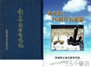 創立五十周年記念誌・海を拓く７０周年の航跡　茨城県立那珂湊水産高校・茨城県立海洋高等学校