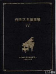吉田正自撰曲集　７７　作曲生活５０周年記念　１９４８～１９９７