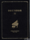 吉田正自撰曲集　７７　作曲生活５０周年記念　１９４８～１９９７