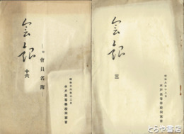 水戸高等学校同窓会会誌　３・４・９・１３・１６号